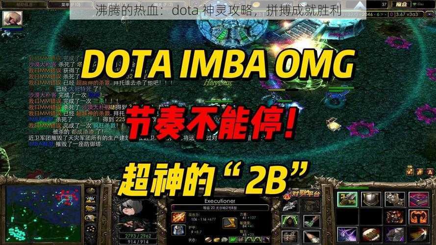 沸腾的热血：dota 神灵攻略，拼搏成就胜利