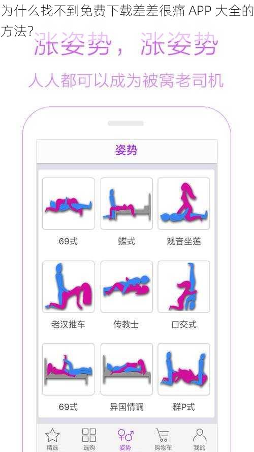 为什么找不到免费下载差差很痛 APP 大全的方法？