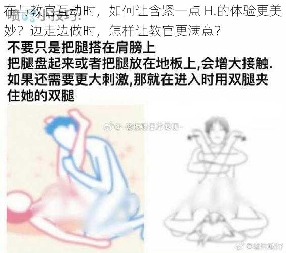 在与教官互动时，如何让含紧一点 H.的体验更美妙？边走边做时，怎样让教官更满意？