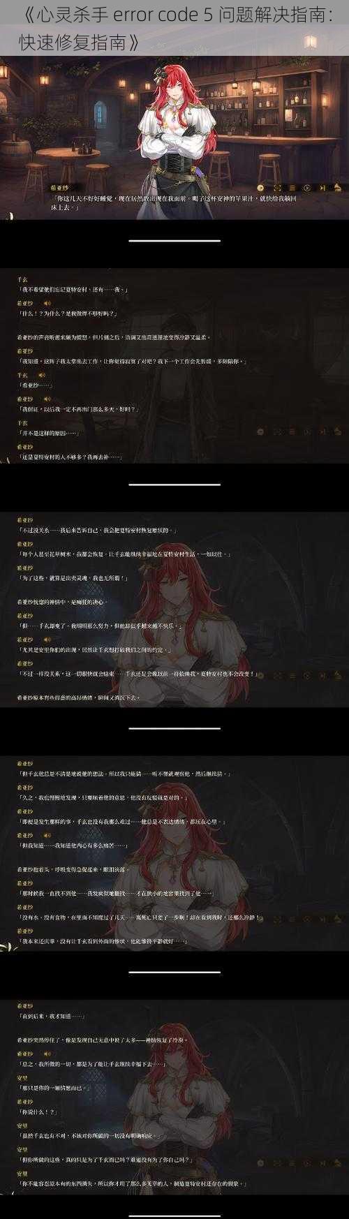 《心灵杀手 error code 5 问题解决指南：快速修复指南》