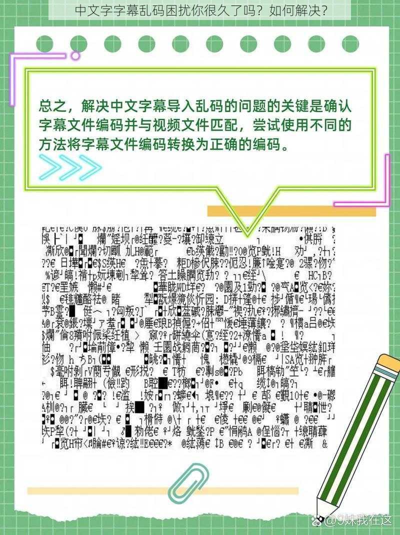 中文字字幕乱码困扰你很久了吗？如何解决？