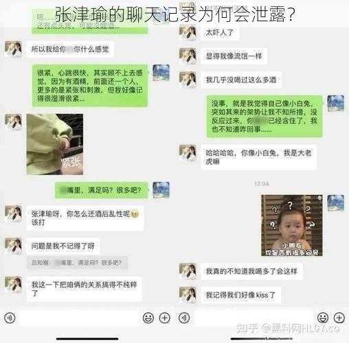 张津瑜的聊天记录为何会泄露？