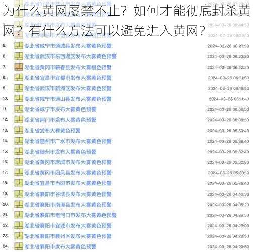 为什么黄网屡禁不止？如何才能彻底封杀黄网？有什么方法可以避免进入黄网？