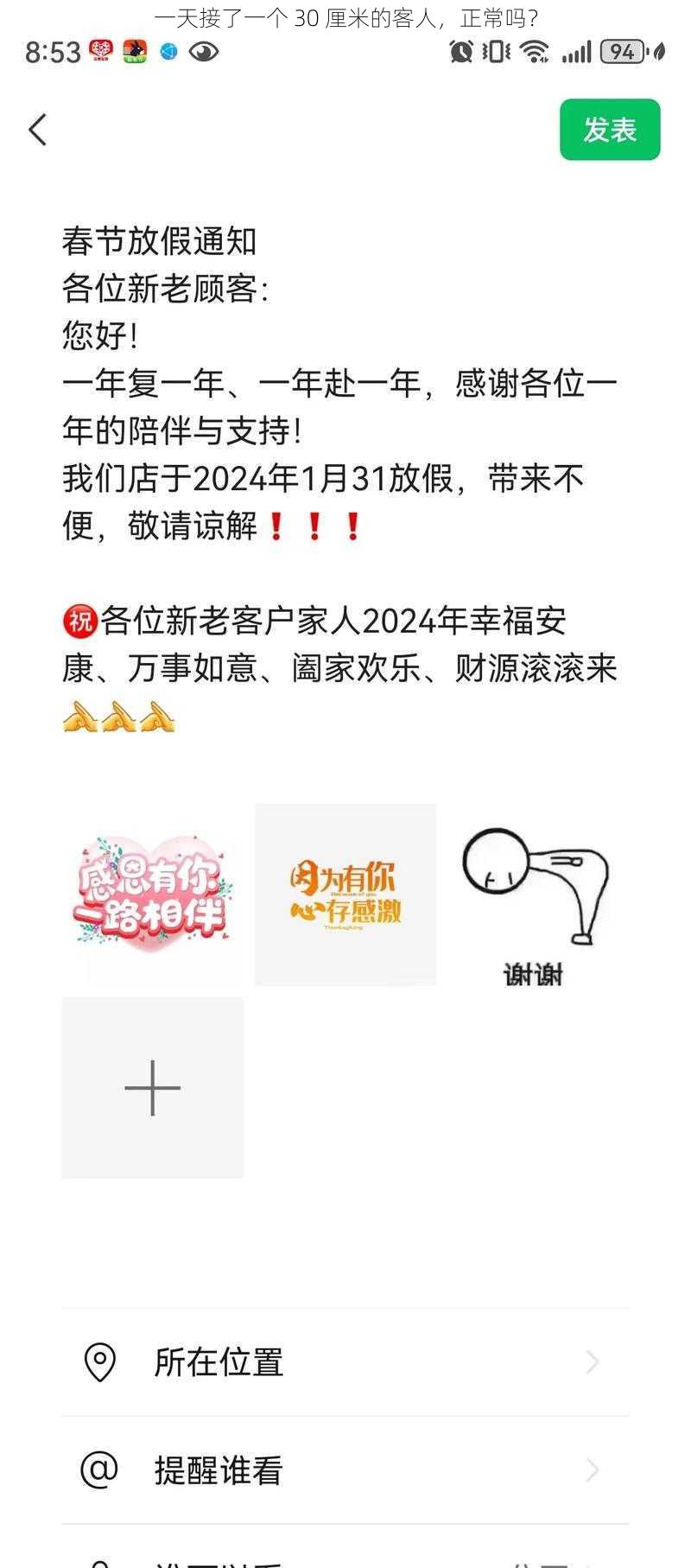 一天接了一个 30 厘米的客人，正常吗？