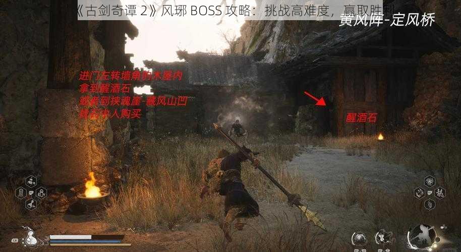 《古剑奇谭 2》风琊 BOSS 攻略：挑战高难度，赢取胜利