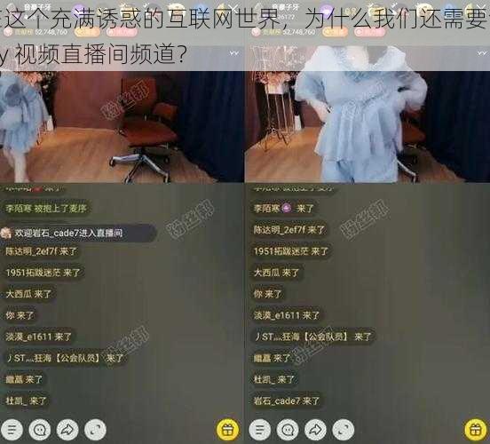 在这个充满诱惑的互联网世界，为什么我们还需要色 yy 视频直播间频道？