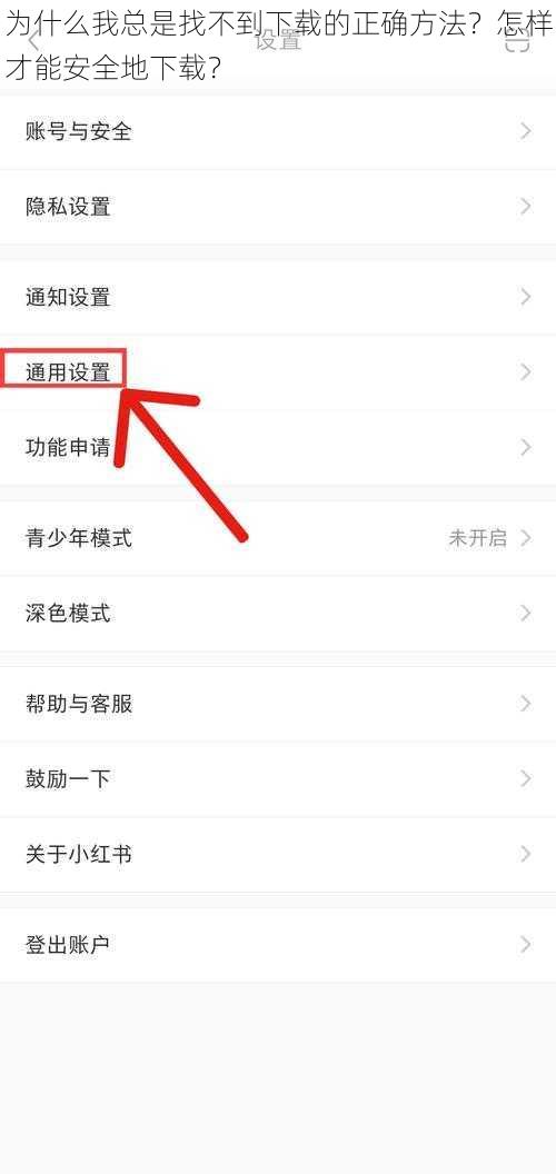 为什么我总是找不到下载的正确方法？怎样才能安全地下载？