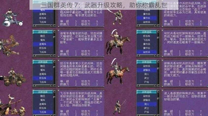 三国群英传 7：武器升级攻略，助你称霸乱世