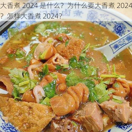 大香煮 2024 是什么？为什么要大香煮 2024？怎样大香煮 2024？