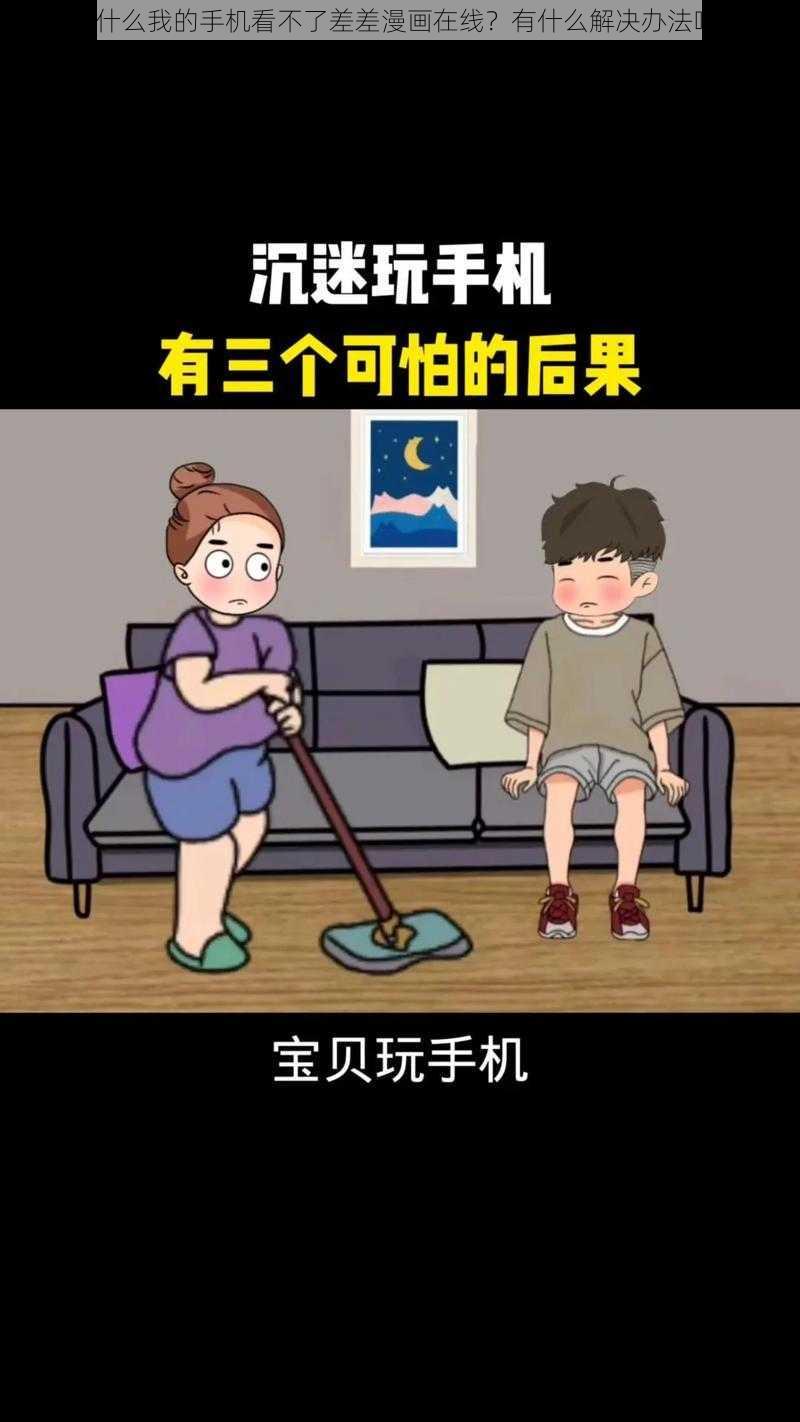 为什么我的手机看不了差差漫画在线？有什么解决办法吗？