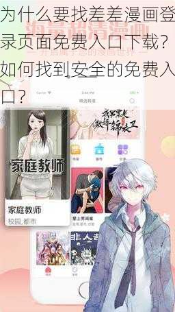 为什么要找差差漫画登录页面免费入口下载？如何找到安全的免费入口？