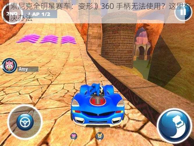 《索尼克全明星赛车：变形》360 手柄无法使用？这里有解决办法