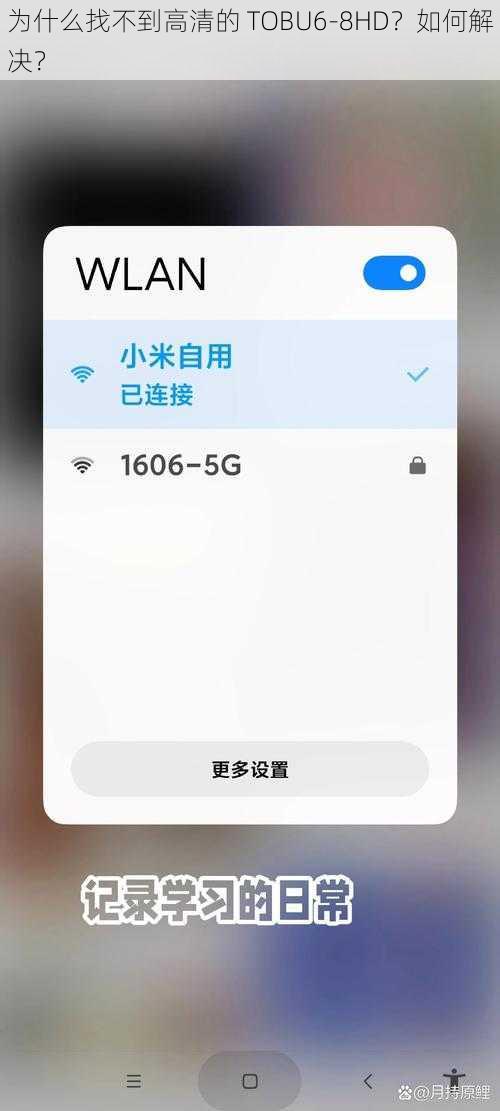 为什么找不到高清的 TOBU6-8HD？如何解决？