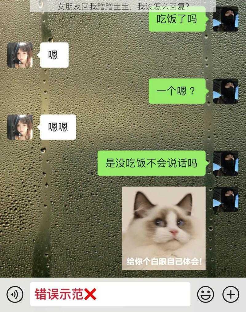 女朋友回我蹭蹭宝宝，我该怎么回复？