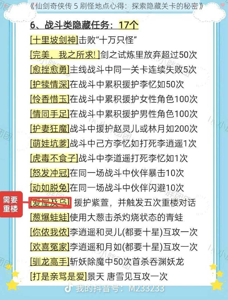 《仙剑奇侠传 5 刷怪地点心得：探索隐藏关卡的秘密》