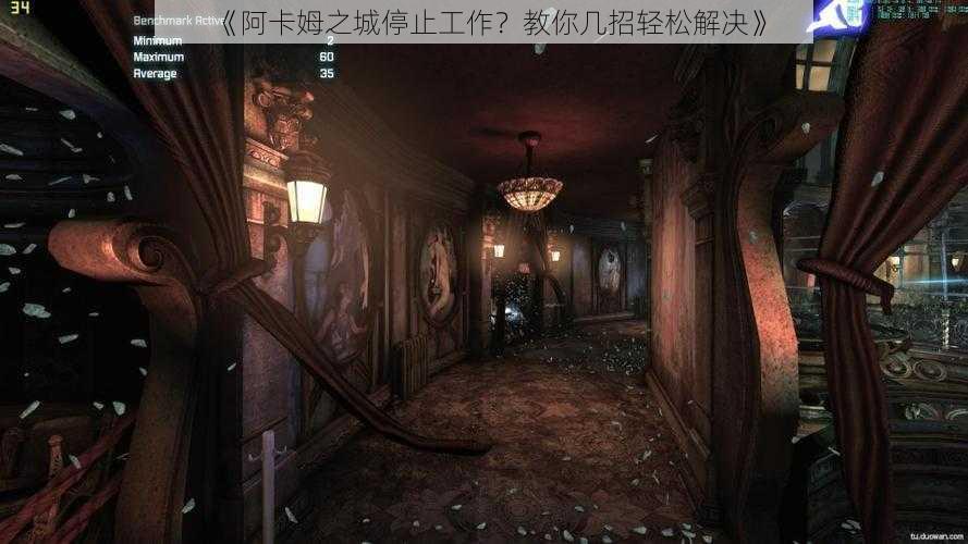 《阿卡姆之城停止工作？教你几招轻松解决》