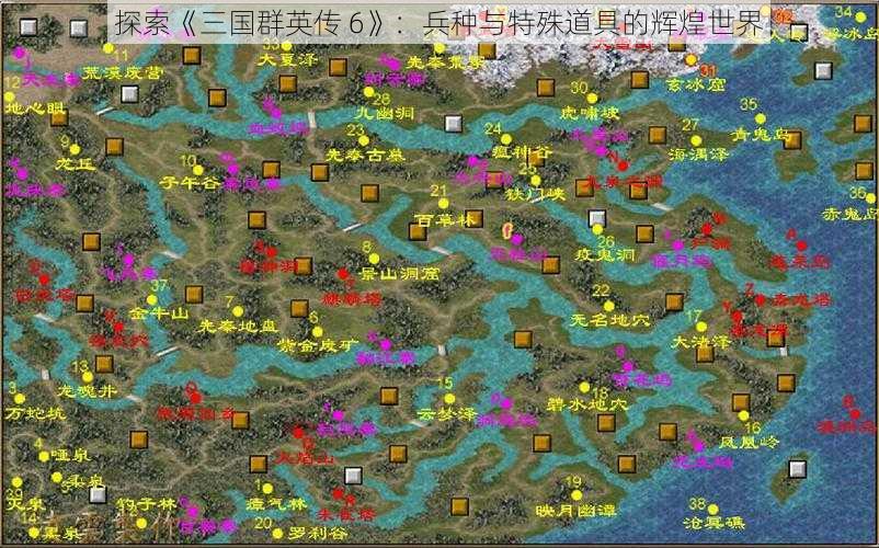 探索《三国群英传 6》：兵种与特殊道具的辉煌世界