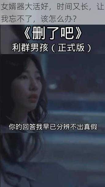 女婿器大活好，时间又长，让我忘不了，该怎么办？