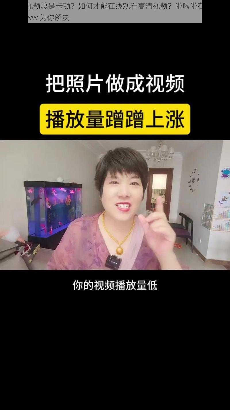 为什么看视频总是卡顿？如何才能在线观看高清视频？啦啦啦在线观看视频高清 www 为你解决