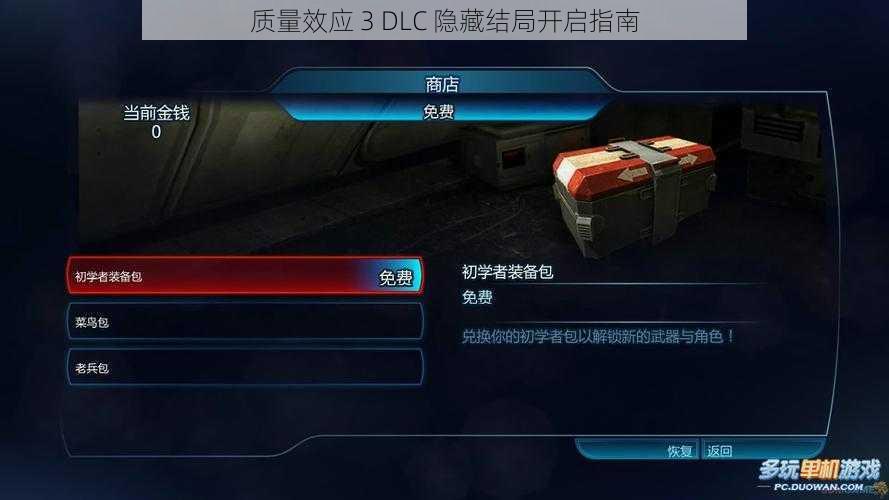 质量效应 3 DLC 隐藏结局开启指南