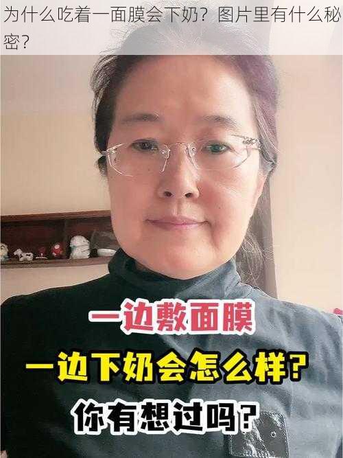 为什么吃着一面膜会下奶？图片里有什么秘密？