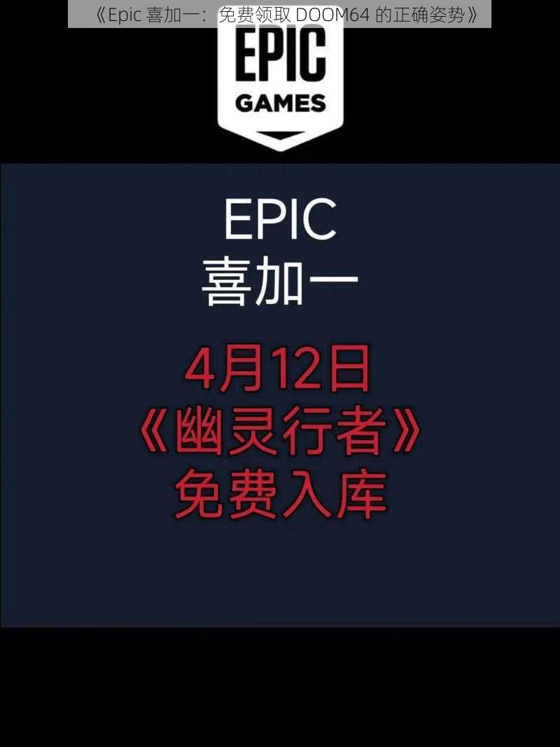 《Epic 喜加一：免费领取 DOOM64 的正确姿势》