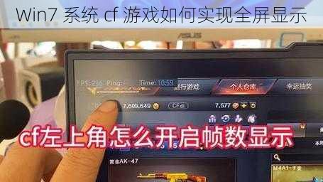 Win7 系统 cf 游戏如何实现全屏显示