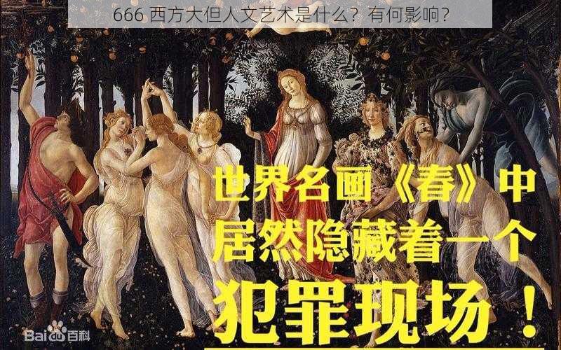 666 西方大但人文艺术是什么？有何影响？