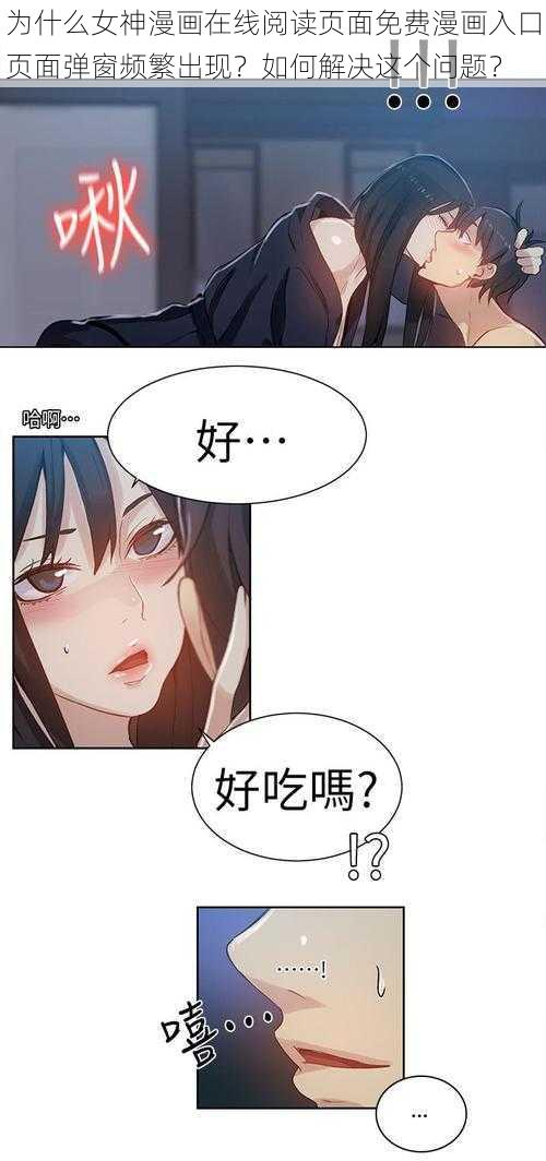 为什么女神漫画在线阅读页面免费漫画入口页面弹窗频繁出现？如何解决这个问题？