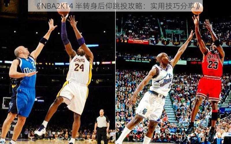 《NBA2K14 半转身后仰跳投攻略：实用技巧分享》