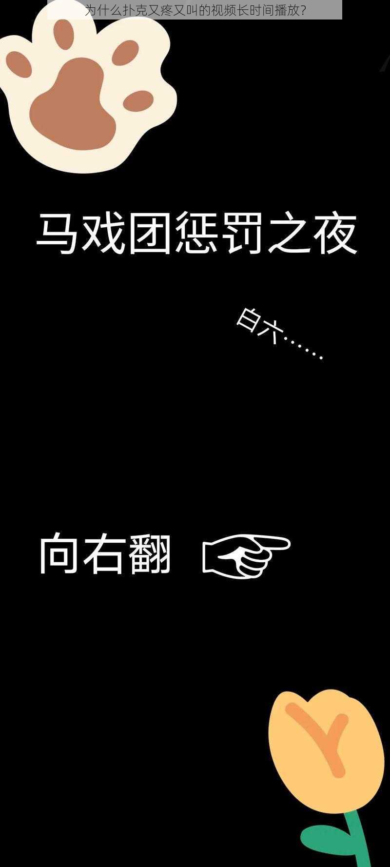 为什么扑克又疼又叫的视频长时间播放？