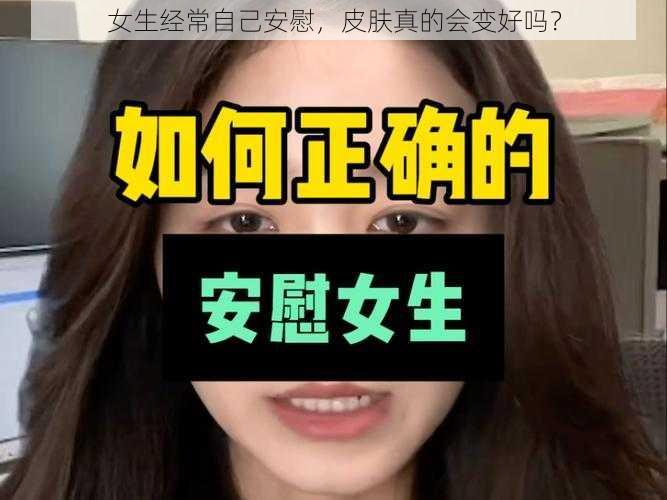 女生经常自己安慰，皮肤真的会变好吗？