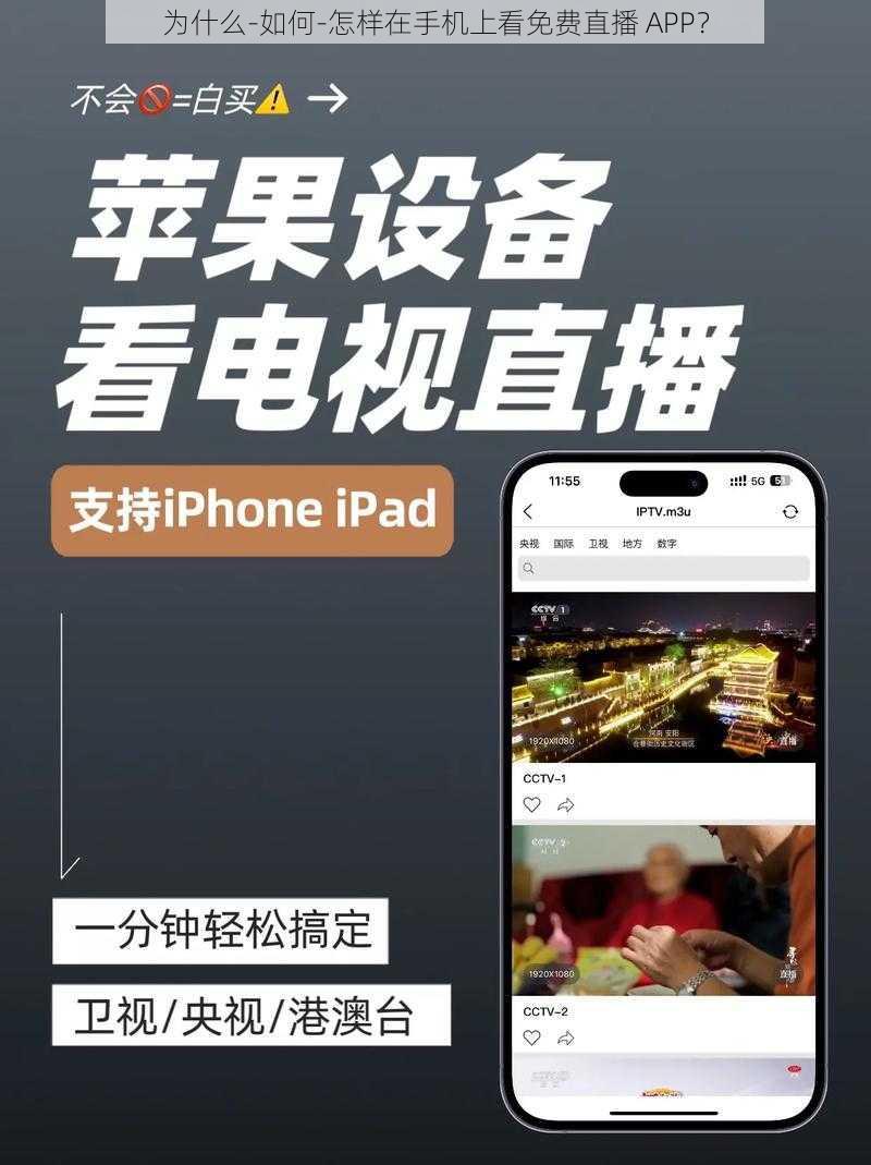 为什么-如何-怎样在手机上看免费直播 APP？