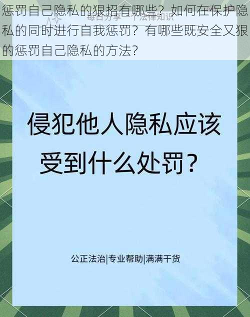 惩罚自己隐私的狠招有哪些？如何在保护隐私的同时进行自我惩罚？有哪些既安全又狠的惩罚自己隐私的方法？