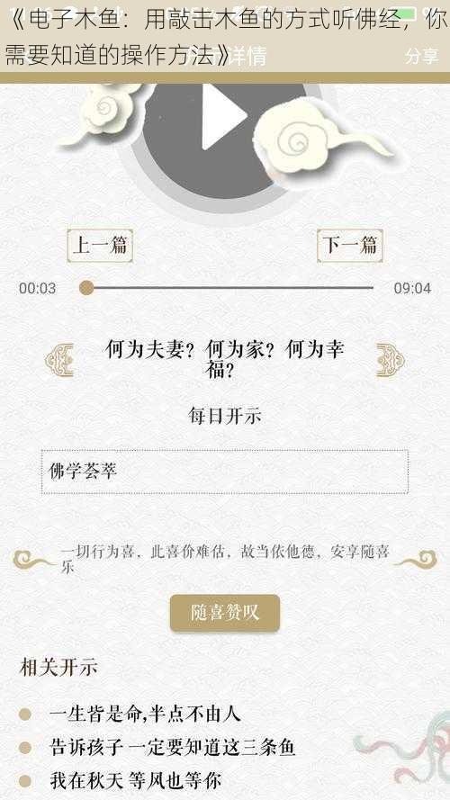 《电子木鱼：用敲击木鱼的方式听佛经，你需要知道的操作方法》