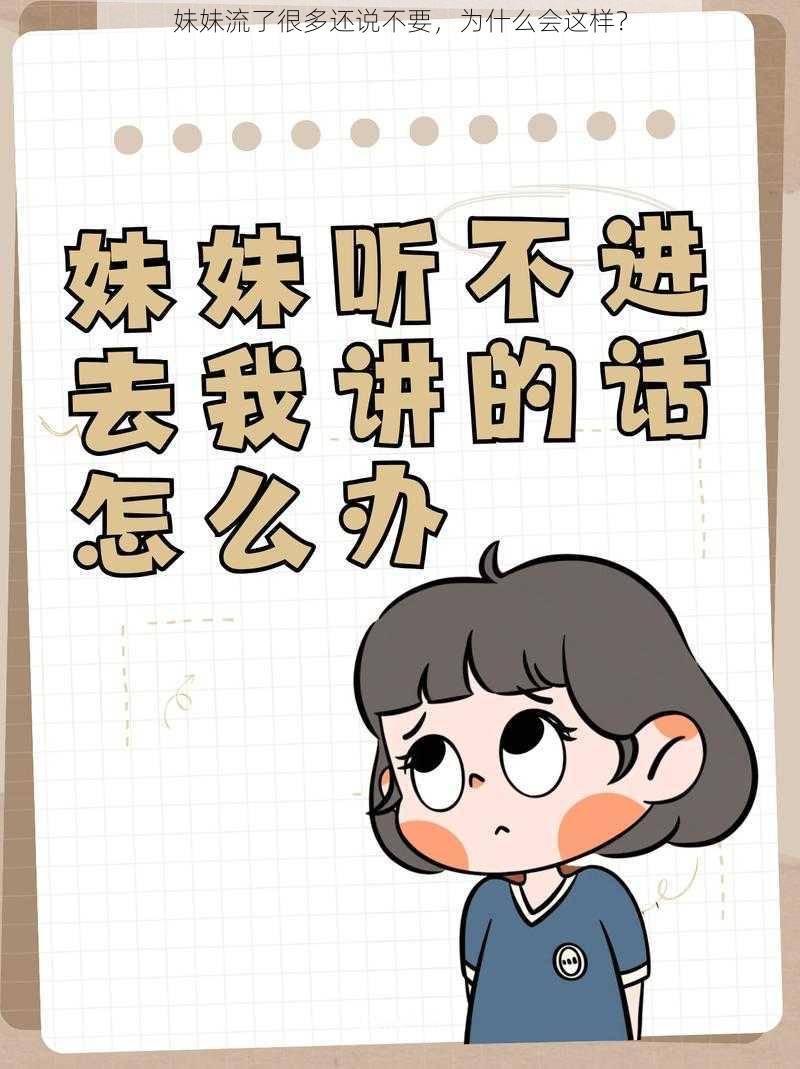 妹妹流了很多还说不要，为什么会这样？