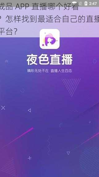 成品 APP 直播哪个好看？怎样找到最适合自己的直播平台？