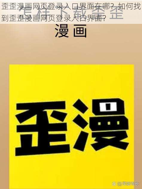 歪歪漫画网页登录入口界面在哪？如何找到歪歪漫画网页登录入口界面？