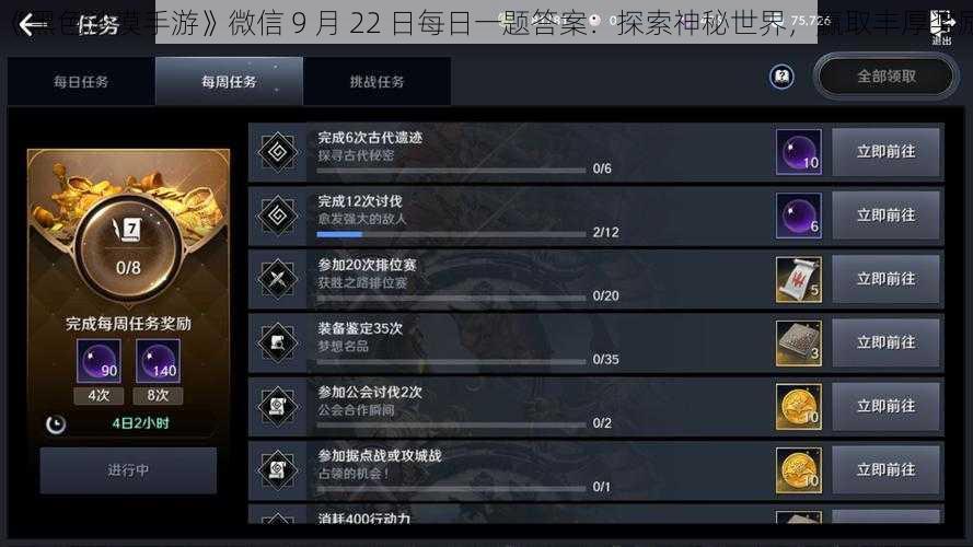 《黑色沙漠手游》微信 9 月 22 日每日一题答案：探索神秘世界，赢取丰厚奖励