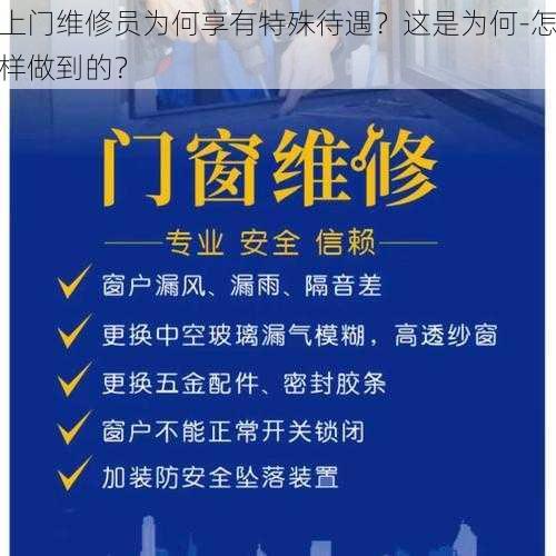 上门维修员为何享有特殊待遇？这是为何-怎样做到的？