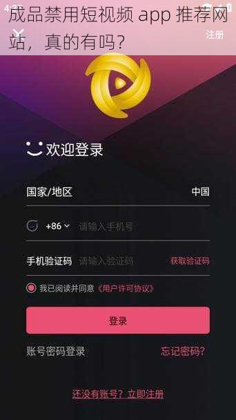 成品禁用短视频 app 推荐网站，真的有吗？