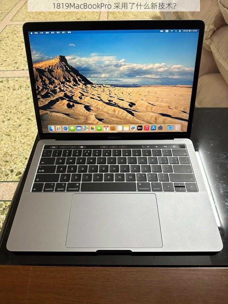 1819MacBookPro 采用了什么新技术？