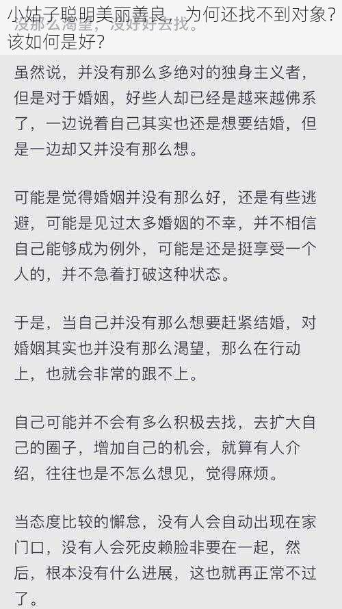 小姑子聪明美丽善良，为何还找不到对象？该如何是好？