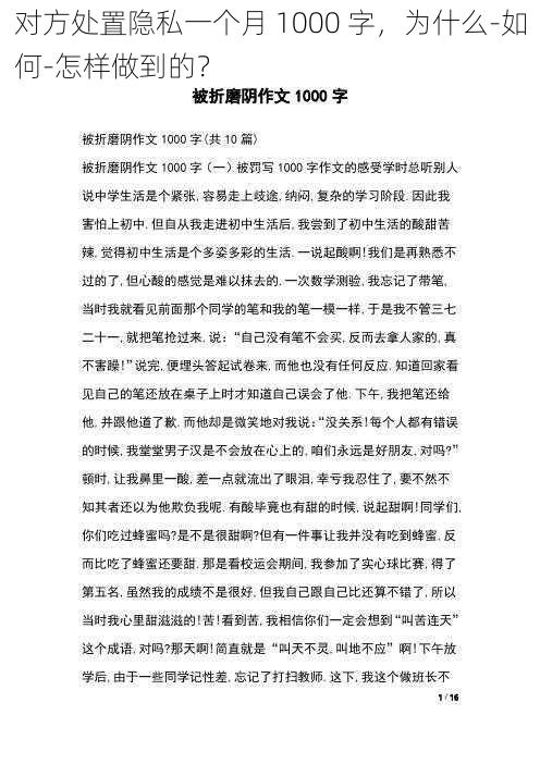 对方处置隐私一个月 1000 字，为什么-如何-怎样做到的？