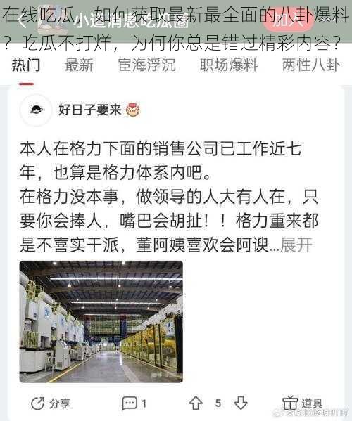 在线吃瓜，如何获取最新最全面的八卦爆料？吃瓜不打烊，为何你总是错过精彩内容？