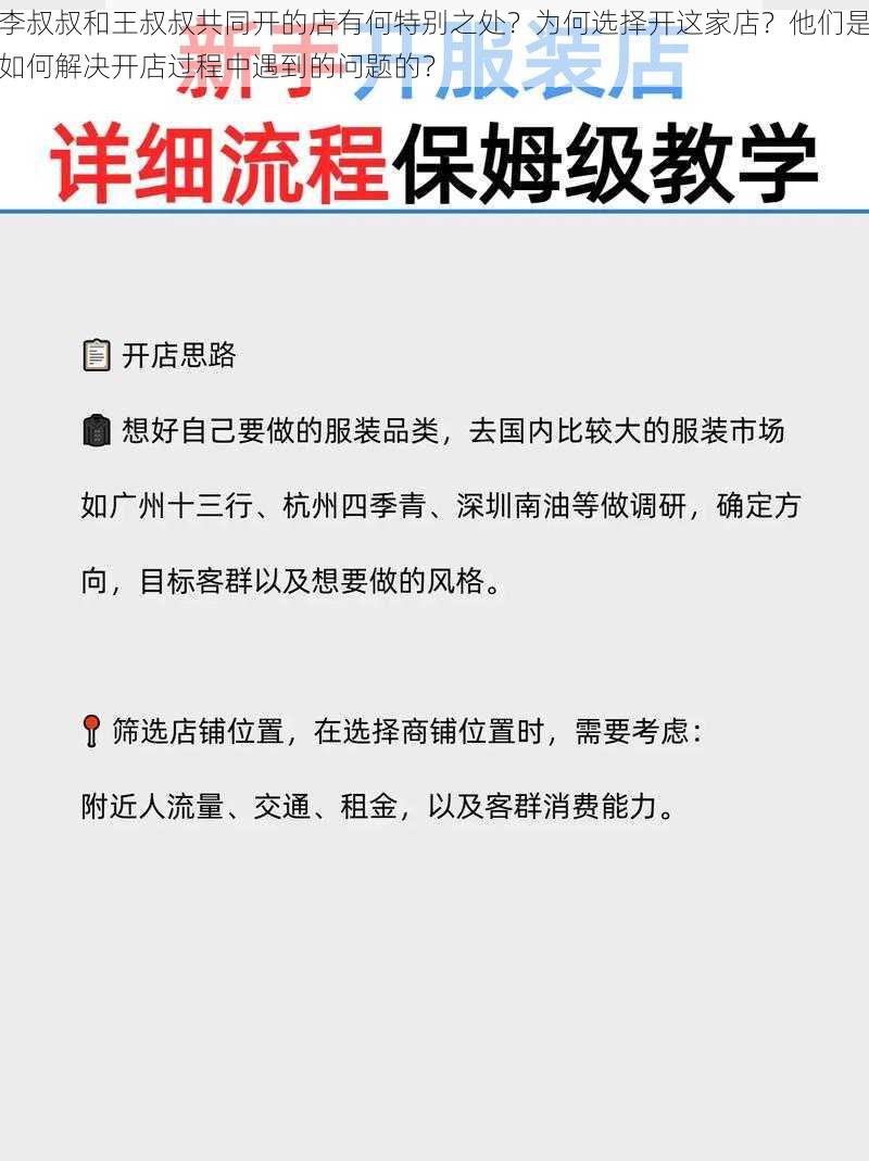 李叔叔和王叔叔共同开的店有何特别之处？为何选择开这家店？他们是如何解决开店过程中遇到的问题的？