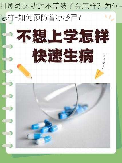 打剧烈运动时不盖被子会怎样？为何-怎样-如何预防着凉感冒？