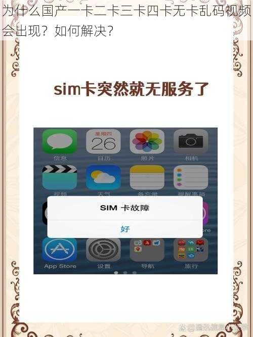 为什么国产一卡二卡三卡四卡无卡乱码视频会出现？如何解决？