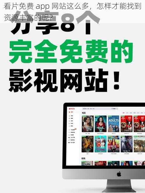 看片免费 app 网站这么多，怎样才能找到资源丰富的呢？