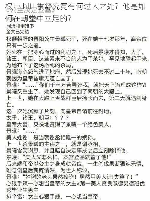 权臣 hlH 季舒究竟有何过人之处？他是如何在朝堂中立足的？